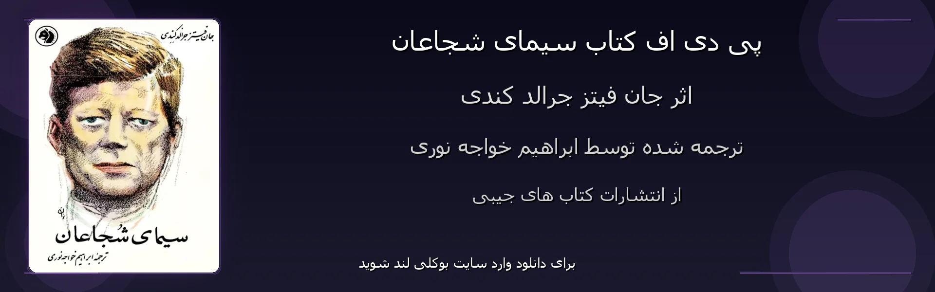 سیمای شجاعان - بنر - فایل استور